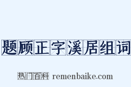 题顾正字溪居组词是什么意思的图片